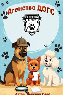 Агенство ДОГС - Валерий Расс