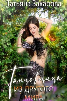 Танцовщица из другого мира - Татьяна Захарова