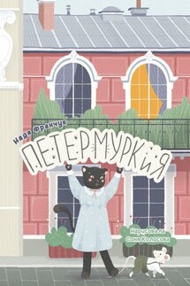 Петермуркия - Надя Франчук
