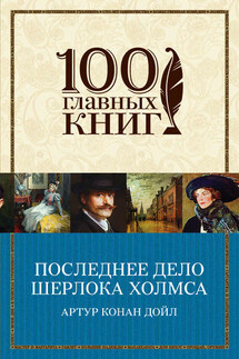 Последнее дело Шерлока Холмса (сборник) - Артур Дойл