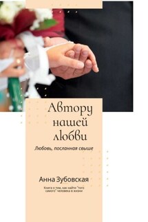 Автору нашей любви - Анна Зубовская