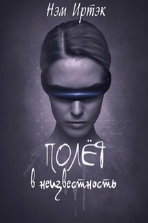 Полет в неизвестность - Иртэк Нэм