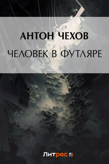 Человек в футляре - Антон Чехов