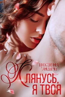 Клянусь, я твоя - Полина Эндри