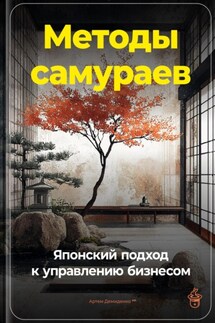 Методы самураев: Японский подход к управлению бизнесом - Артем Демиденко