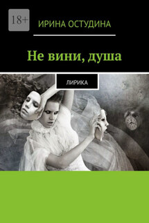 Не вини, душа. Лирика - Ирина Остудина
