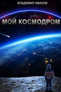 Мой космодром - Владимир Иванов
