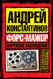 Форс мажор - Евгений Вышенков, Игорь Шушарин