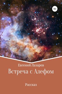 Встреча с Алефом - Евгений Лазарев