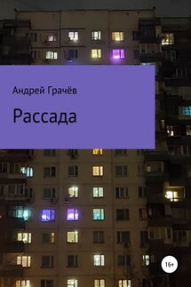 Рассада - Андрей Грачёв