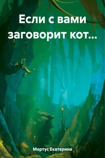 Если с вами заговорит кот… - Екатерина Мортус