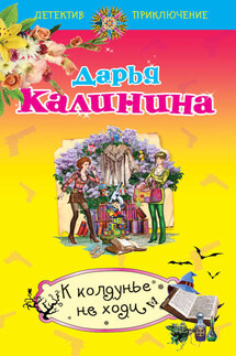 К колдунье не ходи - Дарья Калинина
