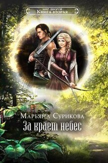 За краем небес - Марьяна Сурикова