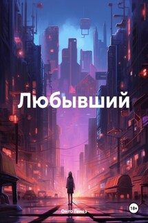 Любывший - Онто Генез