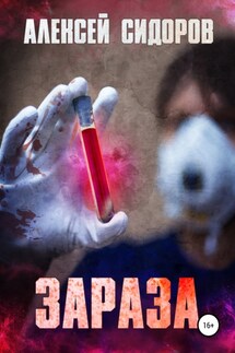 Зараза - Алексей Сидоров