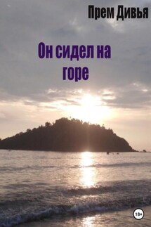 Он сидел на горе - Прем Дивья