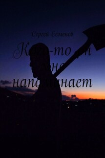 Кого-то он мне напоминает - Сергей Семенов