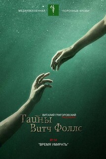 Тайны Витч Фоллс. #114 «Время умирать» - Виталий Григоровский
