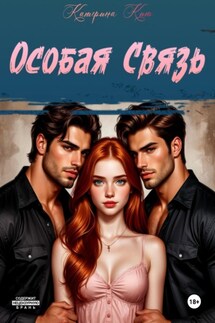 Особая связь - Катерина Кит