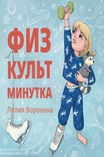 Физкультминутка - Лилия Воронина