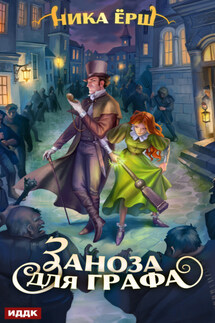 Заноза для графа - Ника Ёрш