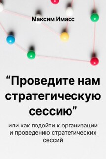 «Проведите нам стратегическую сессию» - Максим Имасс