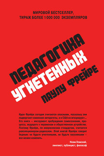 Педагогика угнетенных - Паулу Фрейре