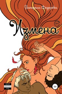 Измена - Екатерина Федорова