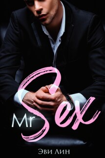 Mr Sex - Эви Лин
