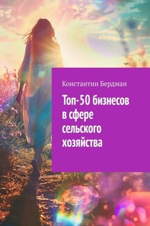 Топ-50 бизнесов в сфере сельского хозяйства - Константин Бердман
