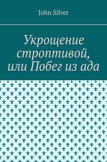 Укрощение строптивой, или Побег из ада - John Silver