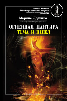 Огненная пантира. Тьма и пепел - Марина Дербина