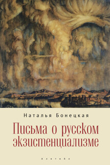 Письма о русском экзистенциализме - Наталья Бонецкая