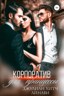 Корпоратив для принцессы - Джулиан Хитч, Айнави