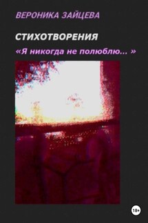Я никогда не полюблю. Стихотворения - Вероника Зайцева