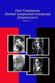 Личный поверенный товарища Дзержинского. Книги 1 – 5 - Олег Северюхин