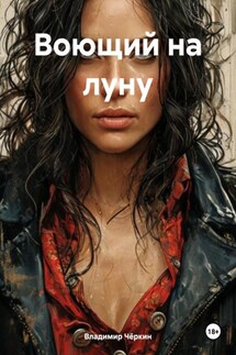 Воющий на луну - Владимир Чёркин