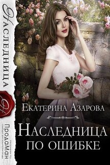 Наследница по ошибке - Екатерина Азарова