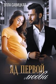 Яд первой любви - Элла Савицкая