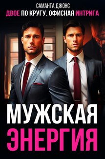 Двое по кругу Офисная интрига. Мужская энергия - Саманта Джонс