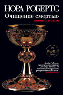 Очищение смертью - Нора Робертс