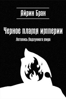 Черное пламя империи - Айрин Бран