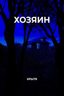 Хозяин - Крытя