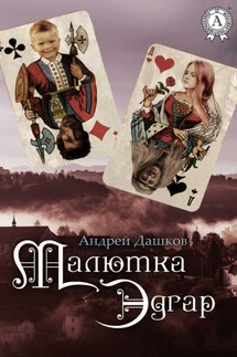 Малютка Эдгар - Андрей Дашков