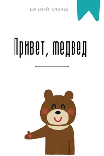 Привет, медвед - Евгений Клычев