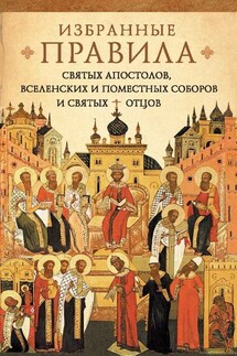 Краткое изложение избранных правил святых апостолов, Вселенских и Поместных Соборов и святых отцов - Николай Посадский
