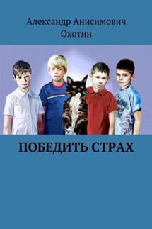 Победить Страх - Александр Охотин