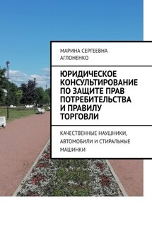 Юридическое консультирование по защите прав потребительства и правилу торговли. Качественные наушники, автомобили и стиральные машинки - Марина Аглоненко