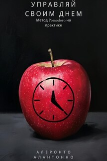 Управляй своим днем: Метод Pomodoro на практике Управляй своим днем: Метод Pomodoro на практике