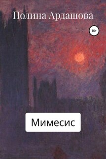 Мимесис - Полина Ардашова
